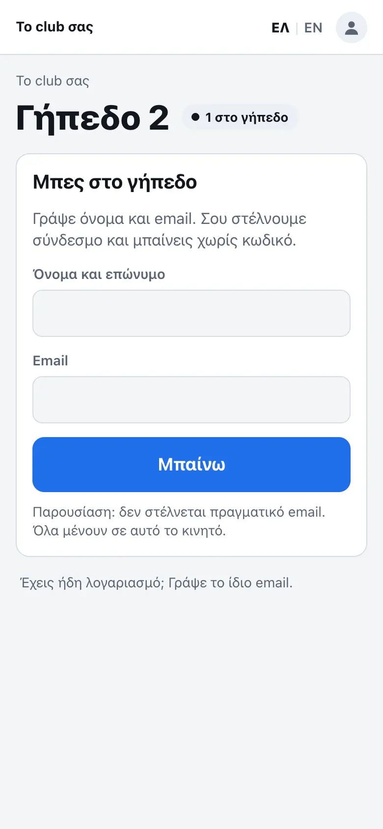 Οθόνη από την παρουσίαση στο κινητό: Μπαίνουν στο γήπεδο από το QR, με όνομα και email.