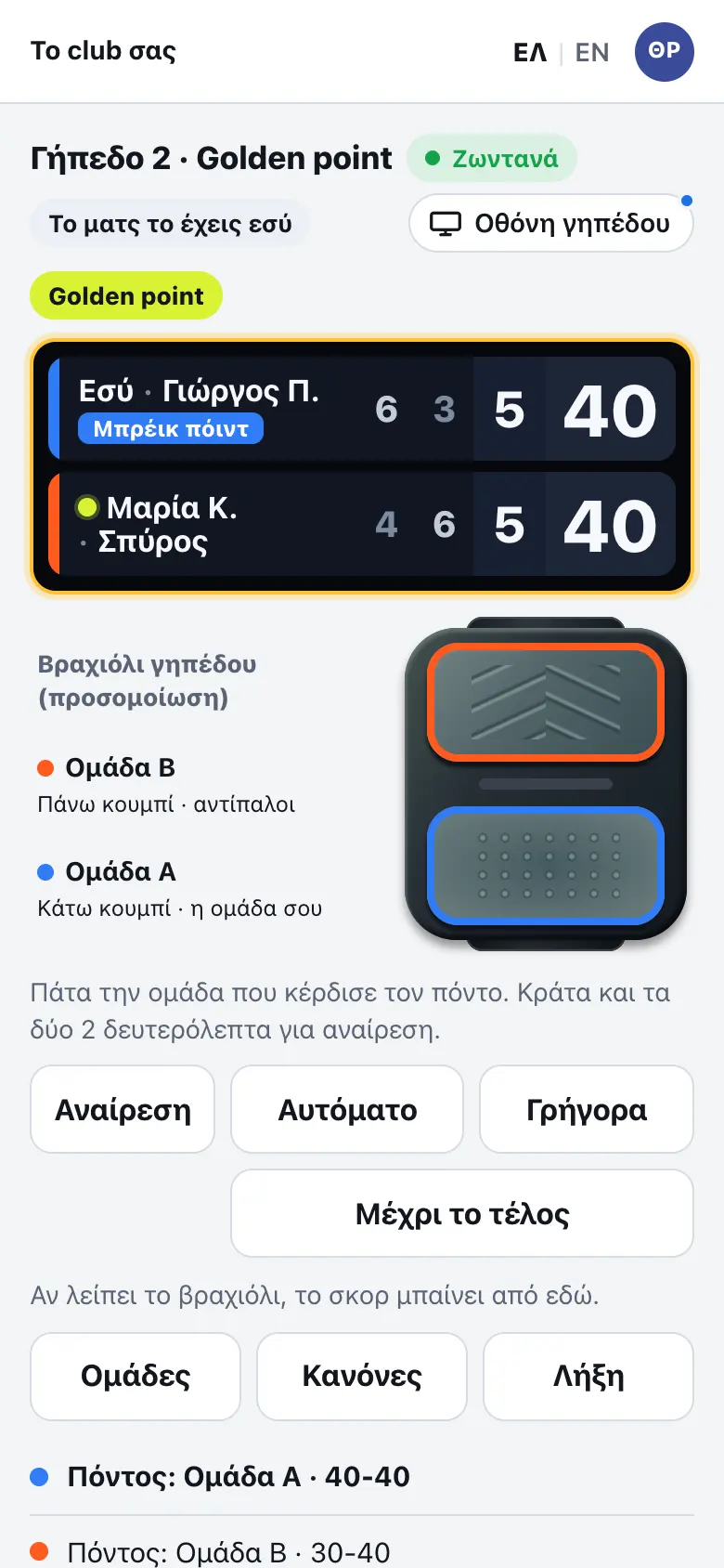 Οθόνη από την παρουσίαση στο κινητό: Το σκορ φτάνει σε κάθε κινητό, πόντο πόντο.